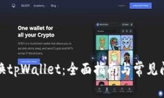 如何切换tpWallet：全面指南与常见问题解答