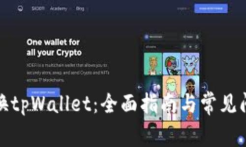 如何切换tpWallet:全面指南与常见问题解答