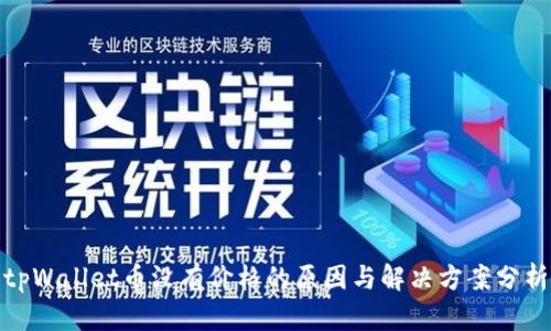 tpWallet币没有价格的原因与解决方案分析