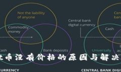 tpWallet币没有价格的原因与解决方案分析