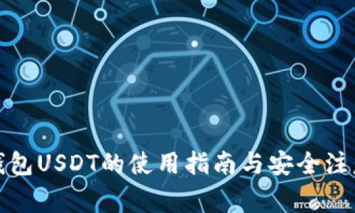 波宝钱包USDT的使用指南与安全注意事项