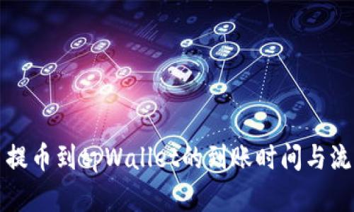 从火币提币到tpWallet的到账时间与流程详解