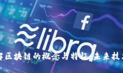 深入了解区块链的概念与特征:未来技术的基础