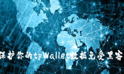 如何保护你的tpWallet数据免受黑客攻击?
