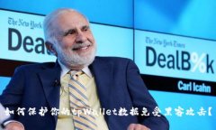 如何保护你的tpWallet数据免受黑客攻击？