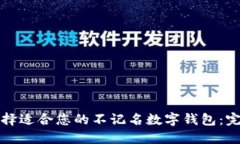 如何选择适合您的不记名数字钱包：完整指南