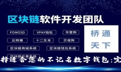 如何选择适合您的不记名数字钱包:完整指南