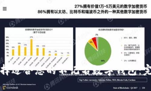 如何选择适合您的不记名数字钱包:完整指南