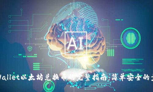 tpWallet以太坊兑换币的完整指南:简单安全的步骤