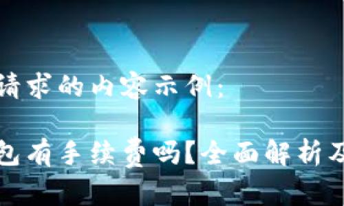 以下是您请求的内容示例:
提币到钱包有手续费吗?全面解析及注意事项