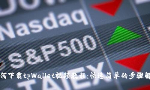 如何下载tpWallet视频教程:快速简单的步骤解析