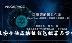 最安全的区块链钱包推荐与分析