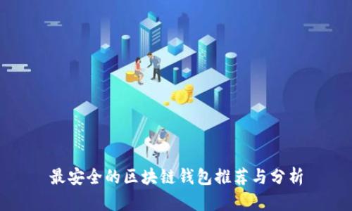 最安全的区块链钱包推荐与分析