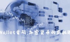 探秘tpWallet首码：加密货币的新机遇与挑战