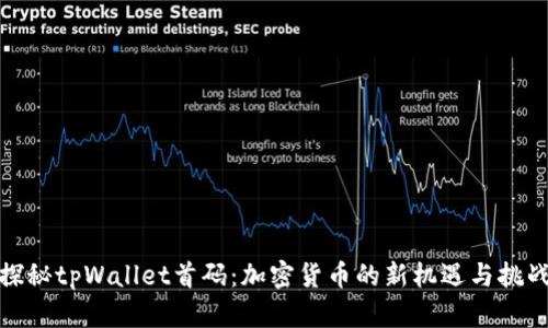 探秘tpWallet首码:加密货币的新机遇与挑战
