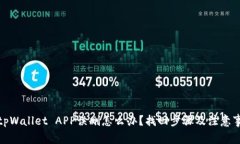 : tpWallet APP误删怎么办？找回步骤及注意事项