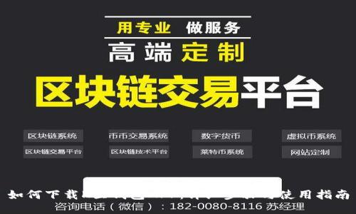 如何下载K豆钱包APP:详细步骤与使用指南