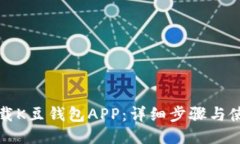 如何下载K豆钱包APP：详细步骤与使用指南