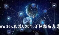 如何通过tpWallet充值USDT：详细指南与常见问题解