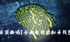 虚拟币钱包可以随便换吗？全面解析虚拟币钱包