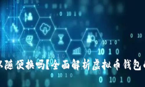 虚拟币钱包可以随便换吗?全面解析虚拟币钱包的类型与安全性
