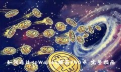 如何通过tpWallet购买PND币：完整指南