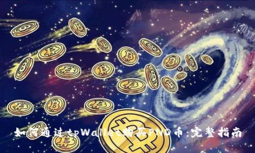 如何通过tpWallet购买PND币:完整指南