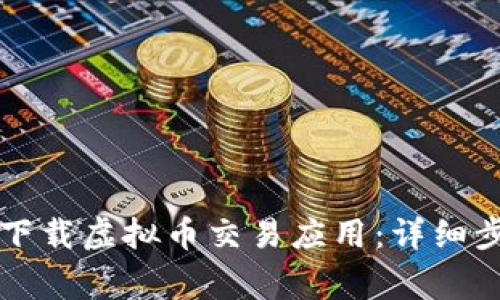 苹果手机如何下载虚拟币交易应用:详细步骤与注意事项