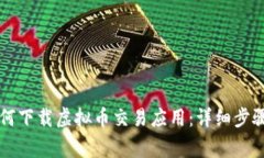 苹果手机如何下载虚拟币交易应用：详细步骤与