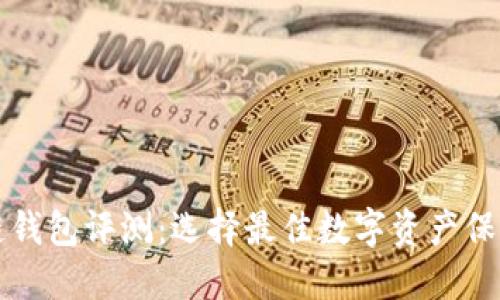 区块链钱包评测：选择最佳数字资产保护方案
