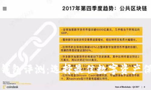 区块链钱包评测：选择最佳数字资产保护方案