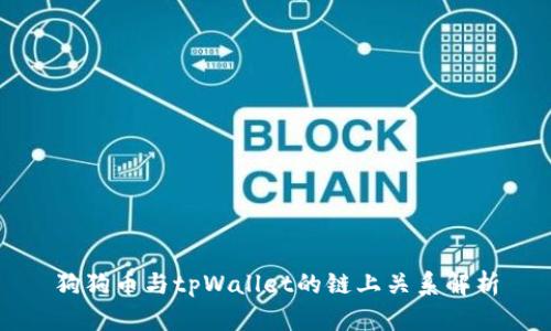 狗狗币与tpWallet的链上关系解析