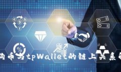 狗狗币与tpWallet的链上关系解析