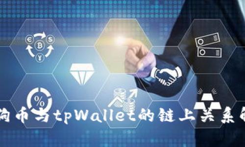 狗狗币与tpWallet的链上关系解析