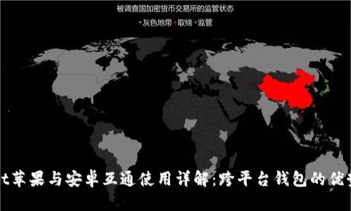 tpWallet苹果与安卓互通使用详解:跨平台钱包的优势与局限