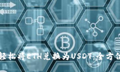 如何轻松将ETH兑换为USDT：全方位指南