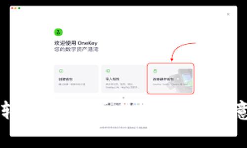 tpWallet转账到火币的时间及注意事项详解