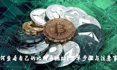 如何查看自己的比特币地址?简单步骤与注意事项