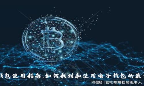 电子钱包使用指南:如何找到和使用电子钱包的最佳方式