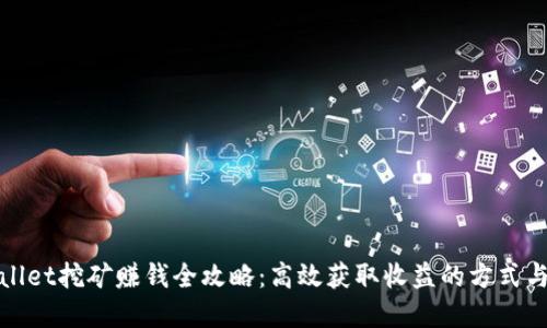 tpWallet挖矿赚钱全攻略:高效获取收益的方式与技巧