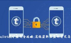 tpWallet挖矿赚钱全攻略：高效获取收益的方式与技