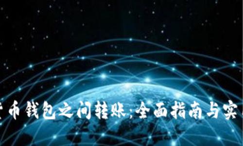 加密货币钱包之间转账：全面指南与实用技巧