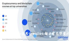 如何有效下载和使用tpWallet：解决常见下载问题