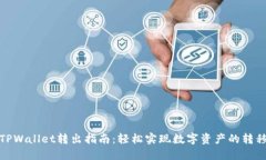 TPWallet转出指南：轻松实现数字资产的转移