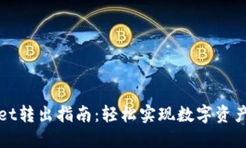TPWallet转出指南:轻松实现数字资产的转移