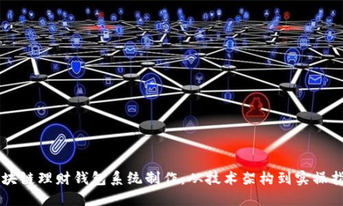 区块链理财钱包系统制作：从技术架构到实操指南