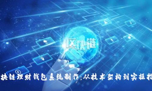 区块链理财钱包系统制作：从技术架构到实操指南