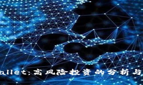 tpWallet:高风险投资的分析与应对