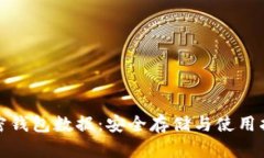 加密钱包数据：安全存储与使用指南