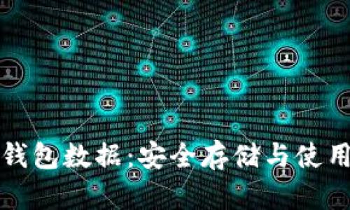 加密钱包数据:安全存储与使用指南